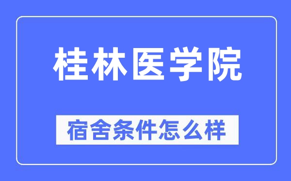 桂林医学院宿舍条件怎么样,有空调和独立卫生间吗？（附宿舍图片）