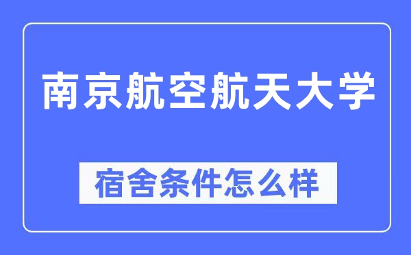 南京航空航天大学宿舍条件怎么样,有空调和独立卫生间吗？（附宿舍图片）