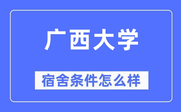 广西大学宿舍条件怎么样,有空调和独立卫生间吗？（附宿舍图片）