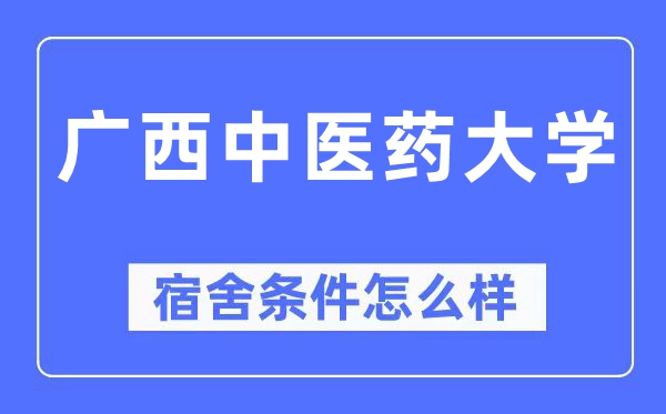 广西中医药大学宿舍条件怎么样,有空调和独立卫生间吗？（附宿舍图片）