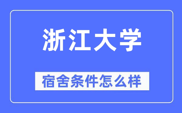 浙江大学宿舍条件怎么样,有空调和独立卫生间吗？（附宿舍图片）