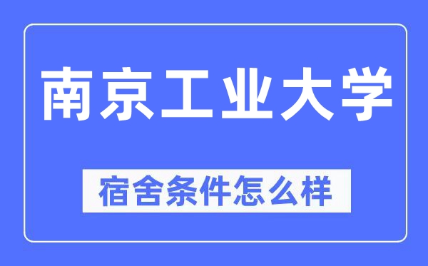 南京工业大学宿舍条件怎么样,有空调和独立卫生间吗？（附宿舍图片）