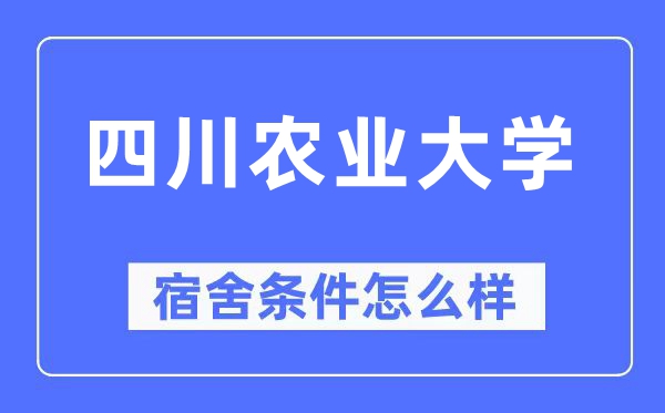 四川农业大学宿舍条件怎么样,有空调和独立卫生间吗？（附宿舍图片）