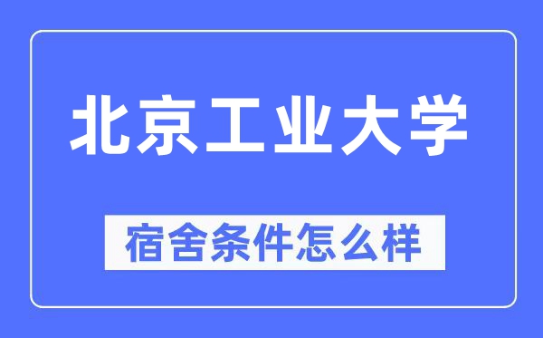 北京工业大学宿舍条件怎么样,有空调和独立卫生间吗？（附宿舍图片）