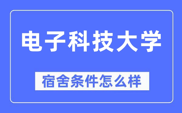 电子科技大学宿舍条件怎么样,有空调和独立卫生间吗？（附宿舍图片）