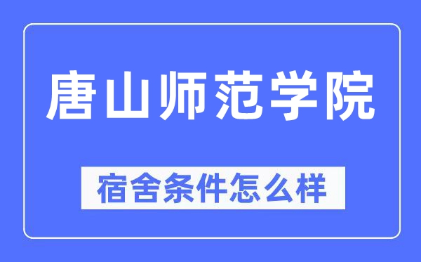 唐山师范学院宿舍条件怎么样,有空调和独立卫生间吗？（附宿舍图片）