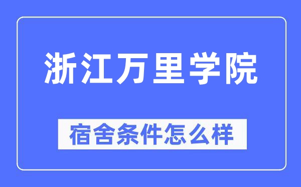 浙江万里学院宿舍条件怎么样,有空调和独立卫生间吗？（附宿舍图片）