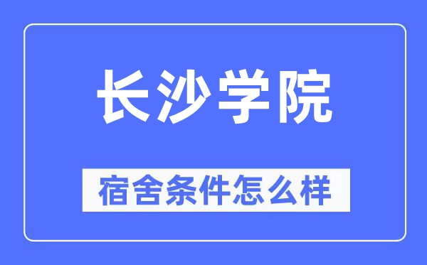 长沙学院宿舍条件怎么样,有空调和独立卫生间吗？（附宿舍图片）