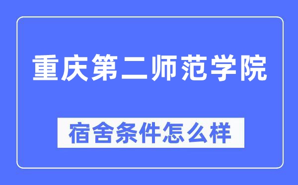 重庆第二师范学院宿舍条件怎么样,有空调和独立卫生间吗？（附宿舍图片）