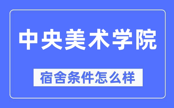 中央美术学院宿舍条件怎么样,有空调和独立卫生间吗？（附宿舍图片）