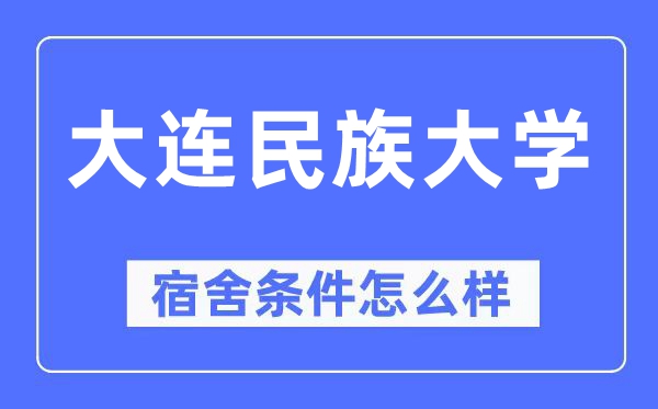 大连民族大学宿舍条件怎么样,有空调和独立卫生间吗？（附宿舍图片）