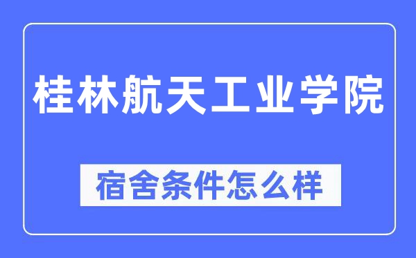 桂林航天工业学院宿舍条件怎么样,有空调和独立卫生间吗？（附宿舍图片）