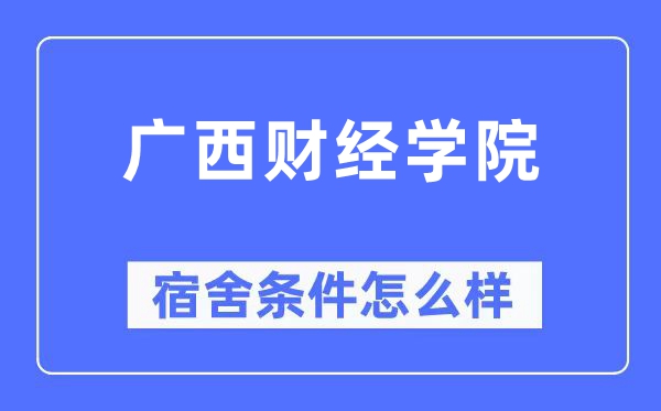 广西财经学院宿舍条件怎么样,有空调和独立卫生间吗？（附宿舍图片）