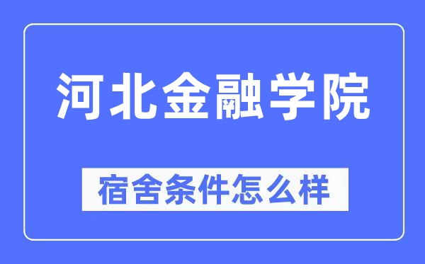 河北金融学院宿舍条件怎么样,有空调和独立卫生间吗？（附宿舍图片）