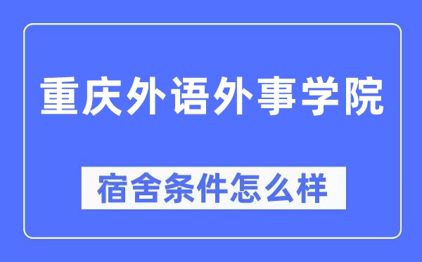 重庆外语外事学院宿舍条件怎么样,有空调和独立卫生间吗？（附宿舍图片）