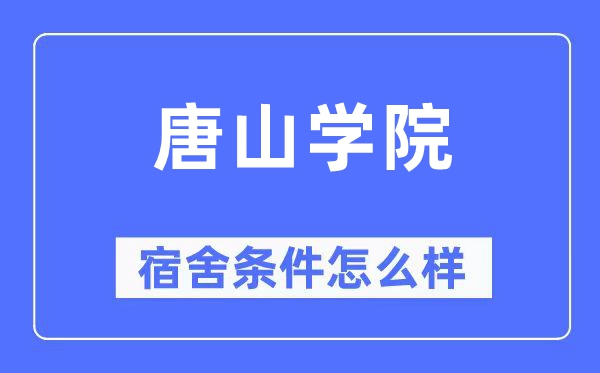 唐山学院宿舍条件怎么样,有空调和独立卫生间吗？（附宿舍图片）