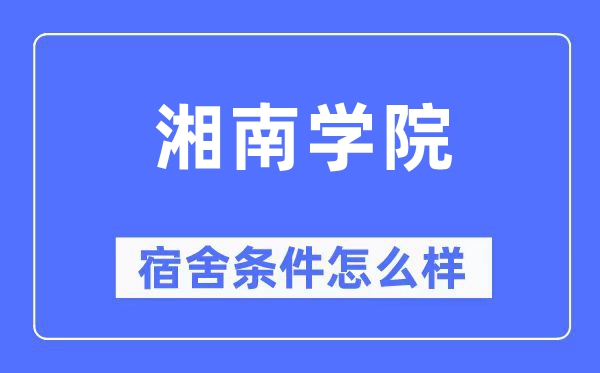 湘南学院宿舍条件怎么样,有空调和独立卫生间吗？（附宿舍图片）