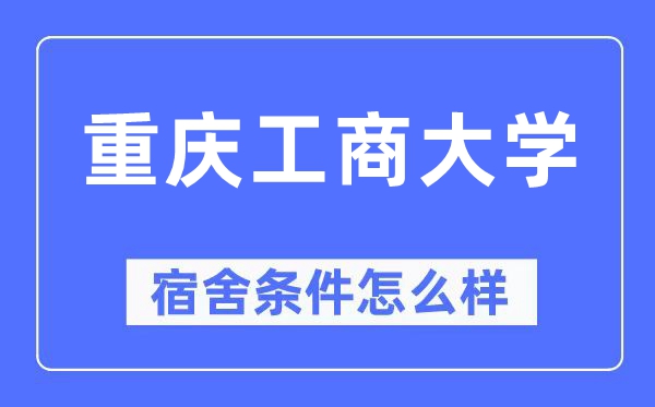 重庆工商大学宿舍条件怎么样,有空调和独立卫生间吗？（附宿舍图片）