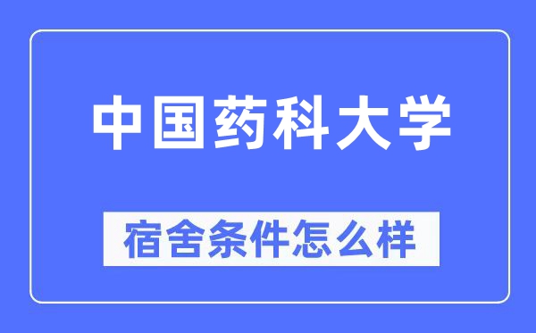 中国药科大学宿舍条件怎么样,有空调和独立卫生间吗？（附宿舍图片）