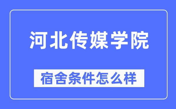 河北传媒学院宿舍条件怎么样,有空调和独立卫生间吗？（附宿舍图片）