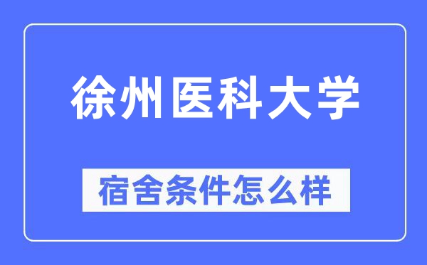 徐州医科大学宿舍条件怎么样,有空调和独立卫生间吗？（附宿舍图片）