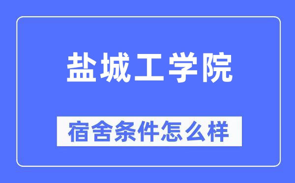 盐城工学院宿舍条件怎么样,有空调和独立卫生间吗？（附宿舍图片）