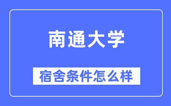 南通大学宿舍条件怎么样,有空调和独立卫生间吗？（附宿舍图片）