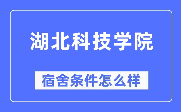 湖北科技学院宿舍条件怎么样,有空调和独立卫生间吗？（附宿舍图片）