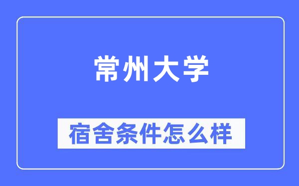 常州大学宿舍条件怎么样,有空调和独立卫生间吗？（附宿舍图片）