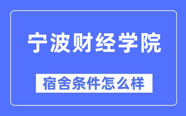 宁波财经学院宿舍条件怎么样,有空调和独立卫生间吗？（附宿舍图片）