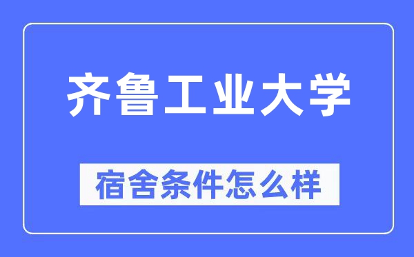 齐鲁工业大学宿舍条件怎么样,有空调和独立卫生间吗？（附宿舍图片）