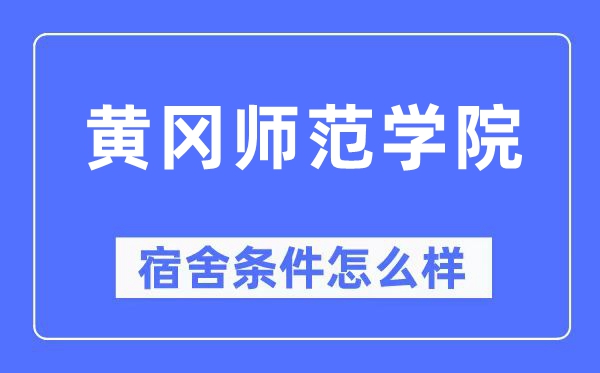 黄冈师范学院宿舍条件怎么样,有空调和独立卫生间吗？（附宿舍图片）