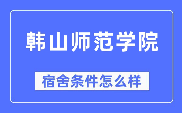 韩山师范学院宿舍条件怎么样,有空调和独立卫生间吗？（附宿舍图片）