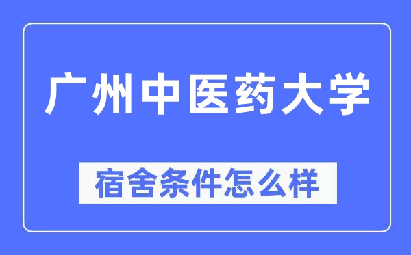 广州中医药大学宿舍条件怎么样,有空调和独立卫生间吗？（附宿舍图片）