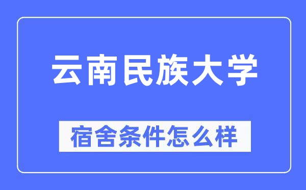 云南民族大学宿舍条件怎么样,有空调和独立卫生间吗？（附宿舍图片）