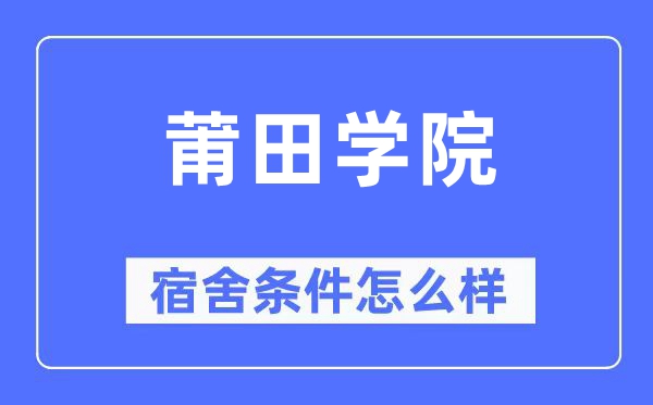 莆田学院宿舍条件怎么样,有空调和独立卫生间吗？（附宿舍图片）