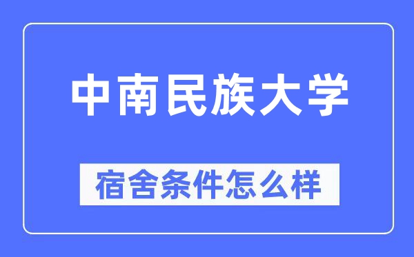 中南民族大学宿舍条件怎么样,有空调和独立卫生间吗？（附宿舍图片）