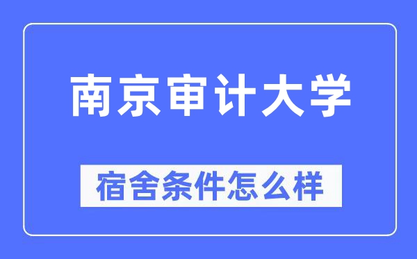 南京审计大学宿舍条件怎么样,有空调和独立卫生间吗？（附宿舍图片）