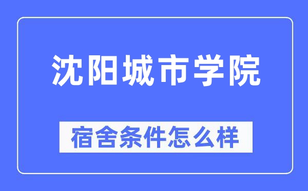 沈阳城市学院宿舍条件怎么样,有空调和独立卫生间吗？（附宿舍图片）