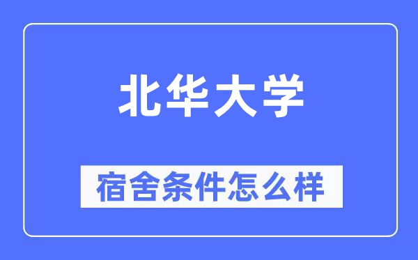 北华大学宿舍条件怎么样,有空调和独立卫生间吗？（附宿舍图片）