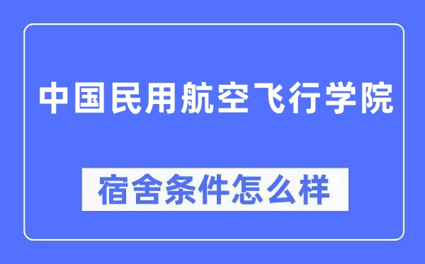 中国民用航空飞行学院宿舍条件怎么样,有空调和独立卫生间吗？（附宿舍图片）