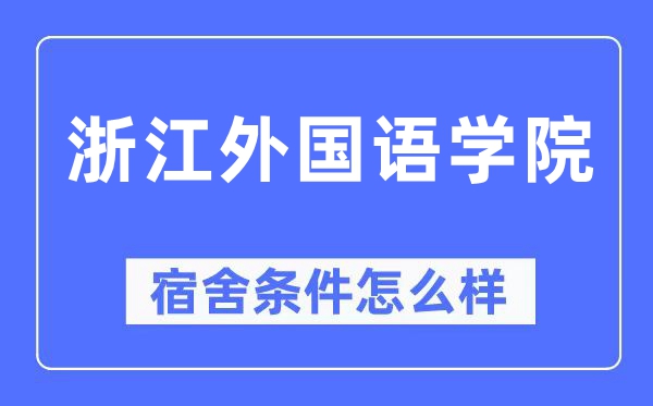 浙江外国语学院宿舍条件怎么样,有空调和独立卫生间吗？（附宿舍图片）