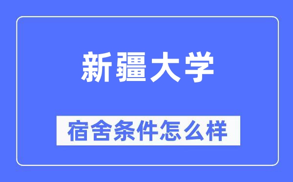 新疆大学宿舍条件怎么样,有空调和独立卫生间吗？（附宿舍图片）