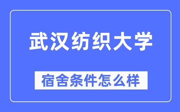 武汉纺织大学宿舍条件怎么样,有空调和独立卫生间吗？（附宿舍图片）