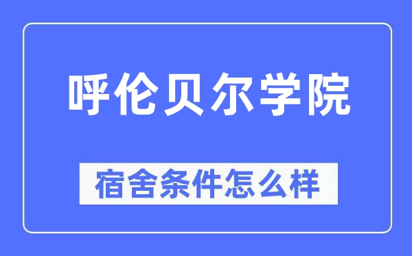 呼伦贝尔学院宿舍条件怎么样,有空调和独立卫生间吗？（附宿舍图片）