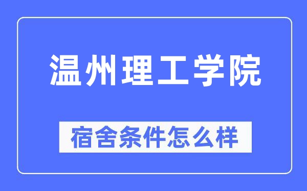 温州理工学院宿舍条件怎么样,有空调和独立卫生间吗？（附宿舍图片）