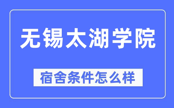 无锡太湖学院宿舍条件怎么样,有空调和独立卫生间吗？（附宿舍图片）