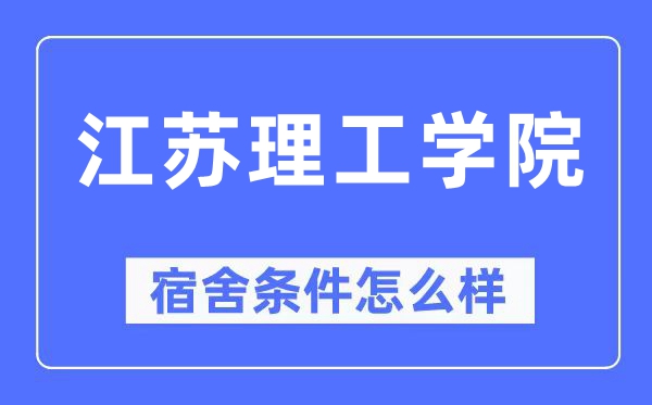 江苏理工学院宿舍条件怎么样,有空调和独立卫生间吗？（附宿舍图片）