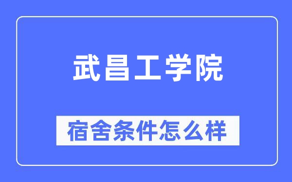 武昌工学院宿舍条件怎么样,有空调和独立卫生间吗？（附宿舍图片）