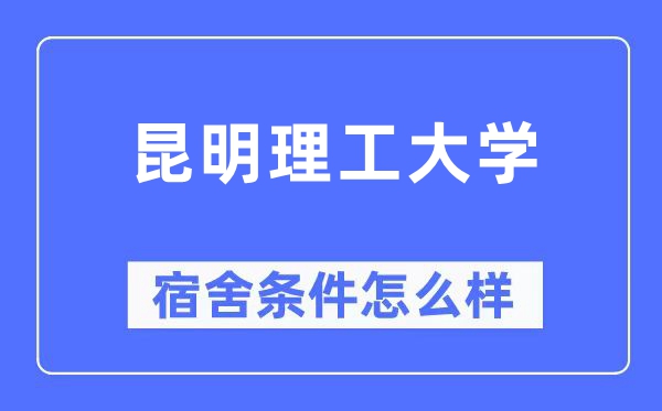 昆明理工大学宿舍条件怎么样,有空调和独立卫生间吗？（附宿舍图片）